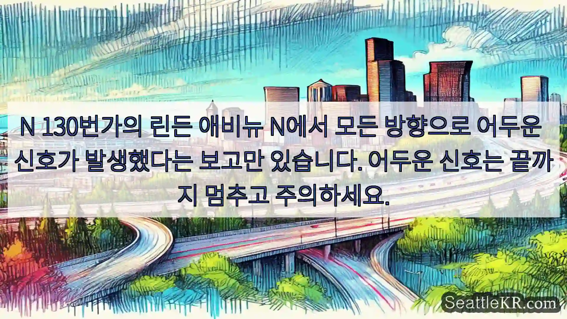 N 130번가의 린든 애비뉴 N에서 모든 방향으로 어두운 신호가 발생했다는 보고만