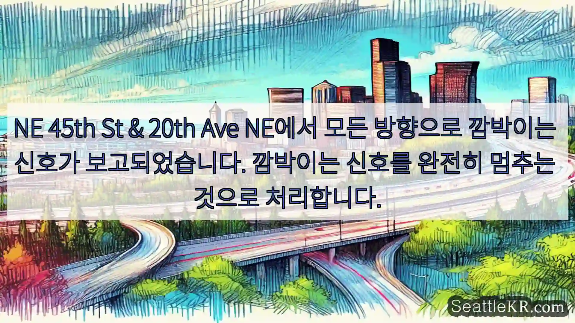 NE 45th St & 20th Ave NE에서 모든 방향으로 깜박이는 신호가