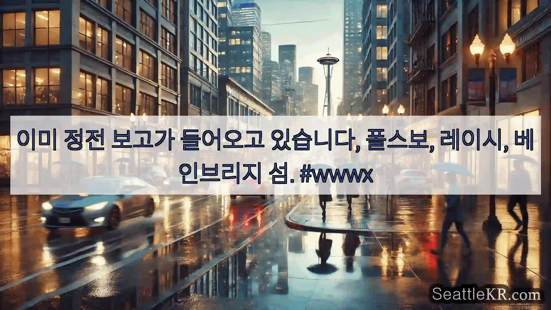 이미 정전 보고가 들어오고 있습니다, 폴스보, 레이시, 베인브리지 섬. #wwwx