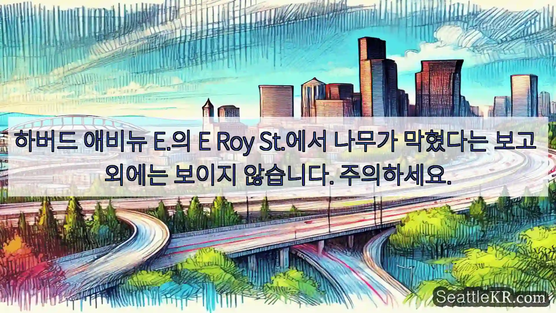 하버드 애비뉴 E.의 E Roy St.에서 나무가 막혔다는 보고 외에는 보이지 않습니다.