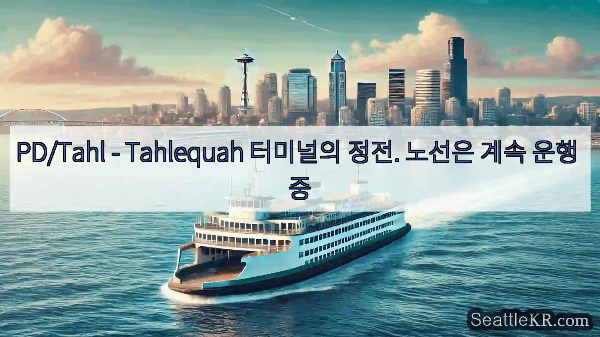 PD/Tahl – Tahlequah 터미널의 정전. 노선은 계속 운행 중