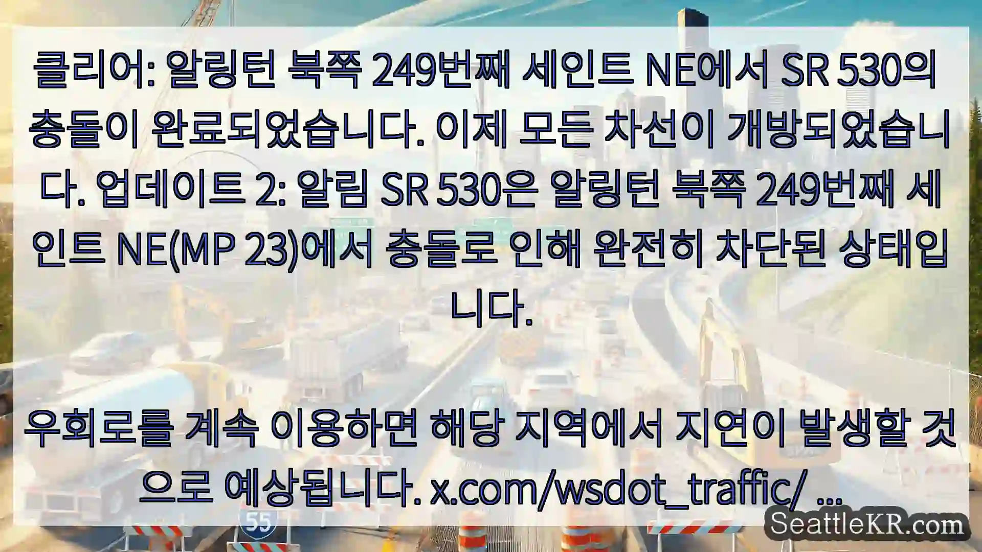 클리어: 알링턴 북쪽 249번째 세인트 NE에서 SR 530의 충돌이 완료되었습니다.