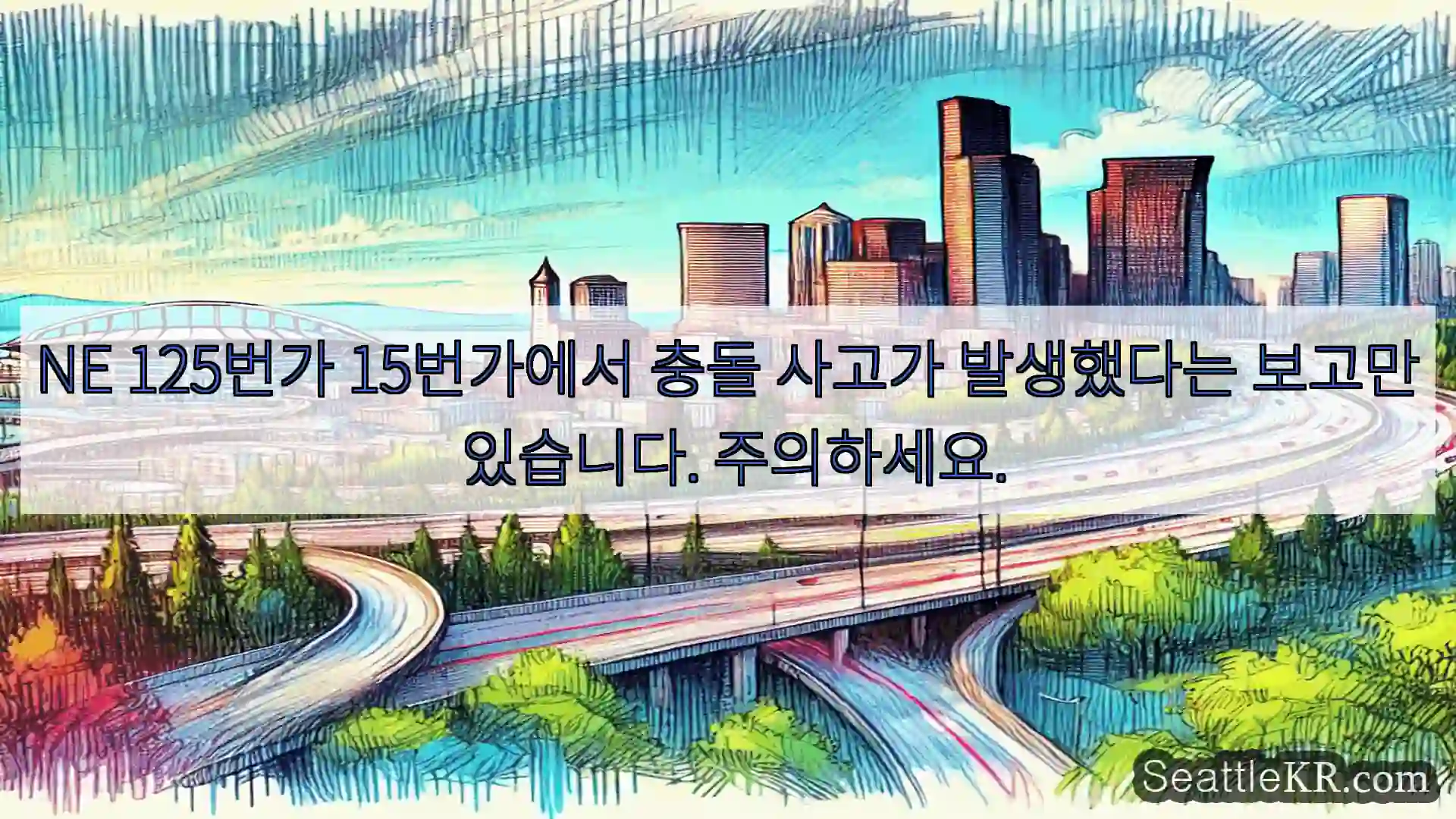 NE 125번가 15번가에서 충돌 사고가 발생했다는 보고만 있습니다. 주의하세요.