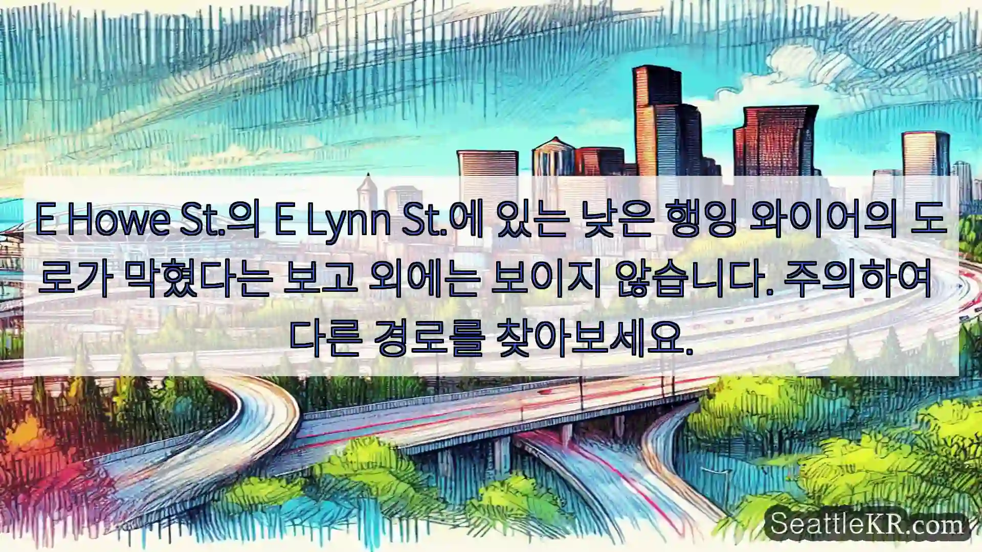 E Howe St.의 E Lynn St.에 있는 낮은 행잉 와이어의 도로가 막혔다는 보고