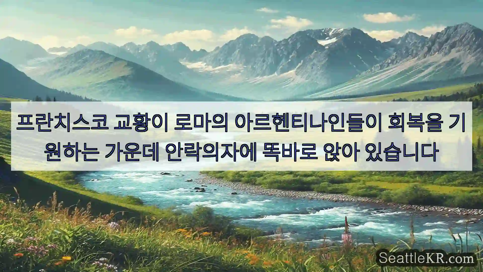 프란치스코 교황이 로마의 아르헨티나인들이 회복을 기원하는 가운데 안락의자에 똑바로 앉아