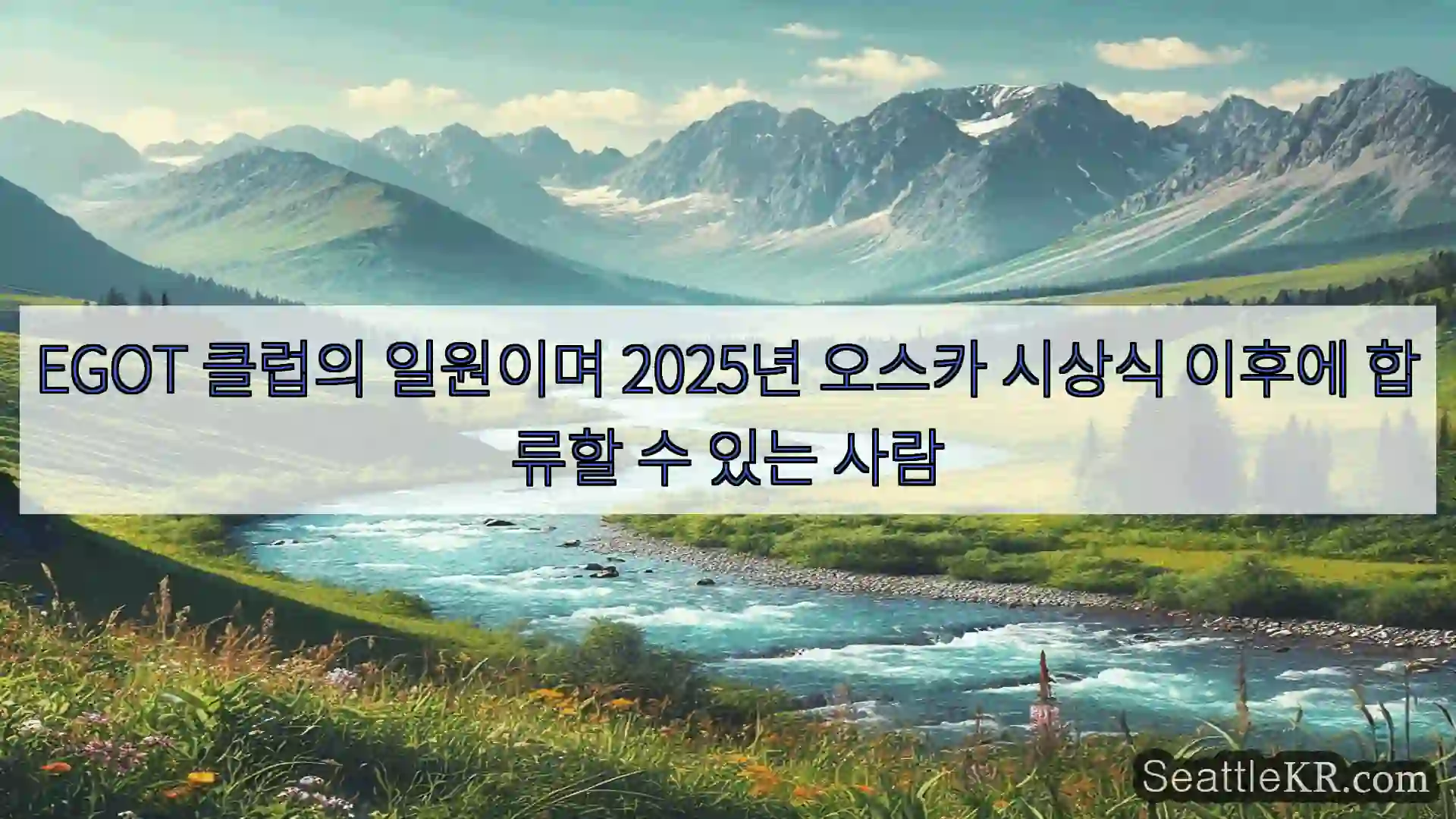 EGOT 클럽의 일원이며 2025년 오스카 시상식 이후에 합류할 수 있는 사람