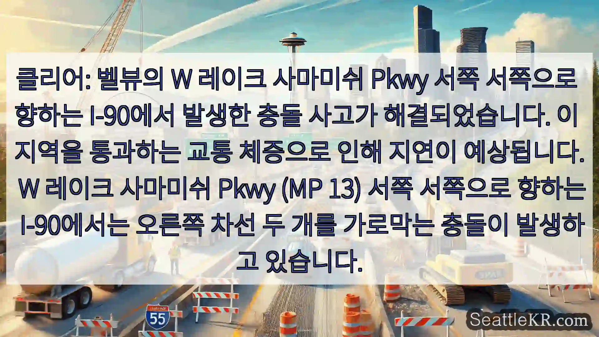 클리어: 벨뷰의 W 레이크 사마미쉬 Pkwy 서쪽 서쪽으로 향하는 I-90에서 발생한