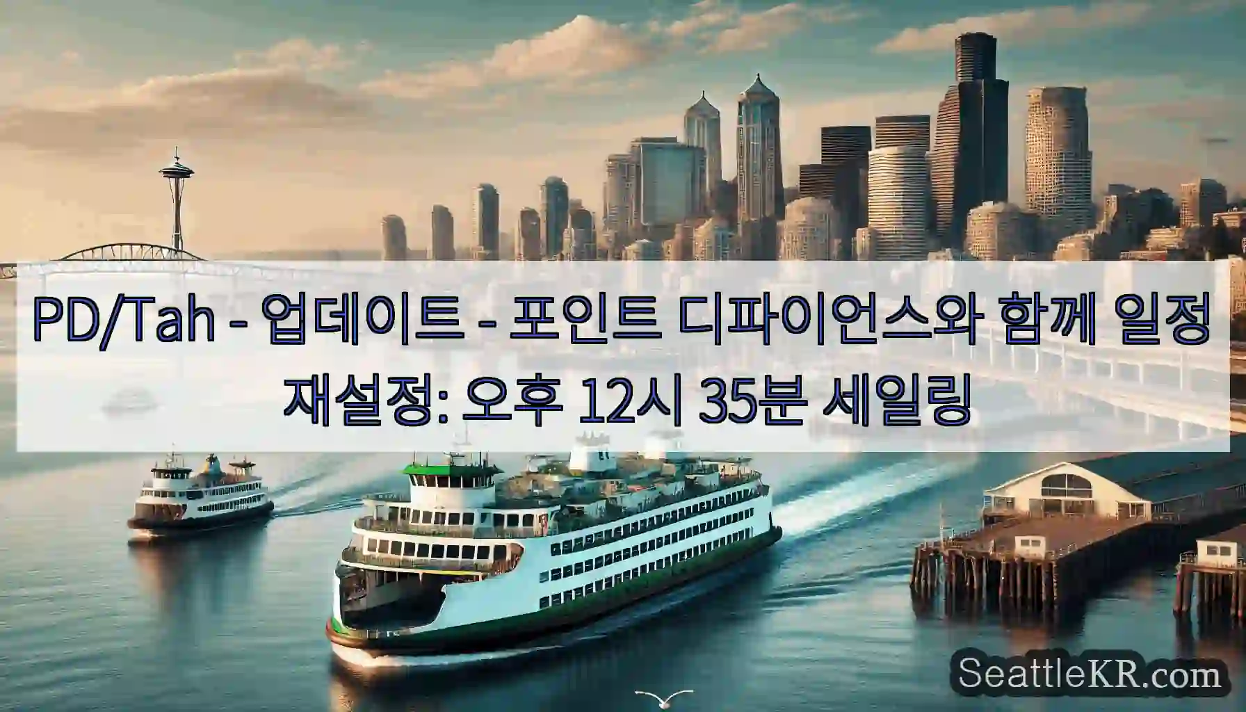 PD/Tah – 업데이트 – 포인트 디파이언스와 함께 일정 재설정: 오후 12시 35분