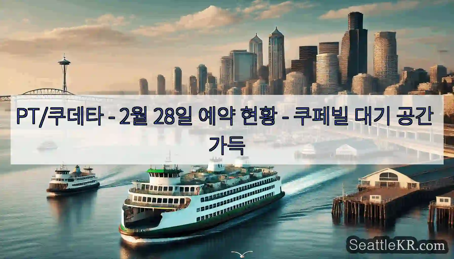 PT/쿠데타 - 2월 28일 예약 현황 - 쿠페빌 대기 공간 가득