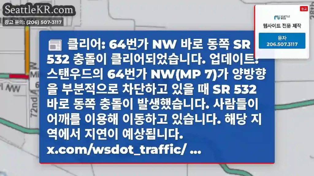 클리어: 64번가 NW 바로 동쪽 SR 532 충돌이 클리어되었습니다. 업데이트:
