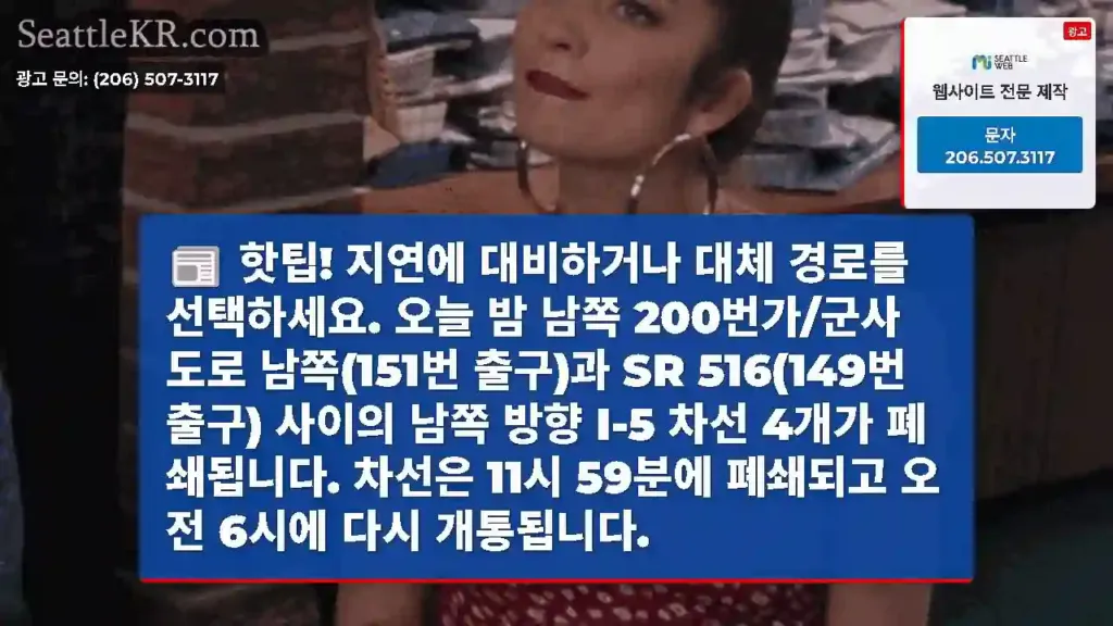 핫팁! 지연에 대비하거나 대체 경로를 선택하세요. 오늘 밤 남쪽 200번가/군사 도로