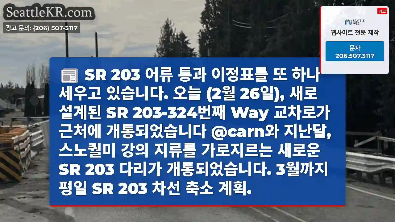 SR 203 어류 통과 이정표를 또 하나 세우고 있습니다.

오늘 (2월 26일), 새로