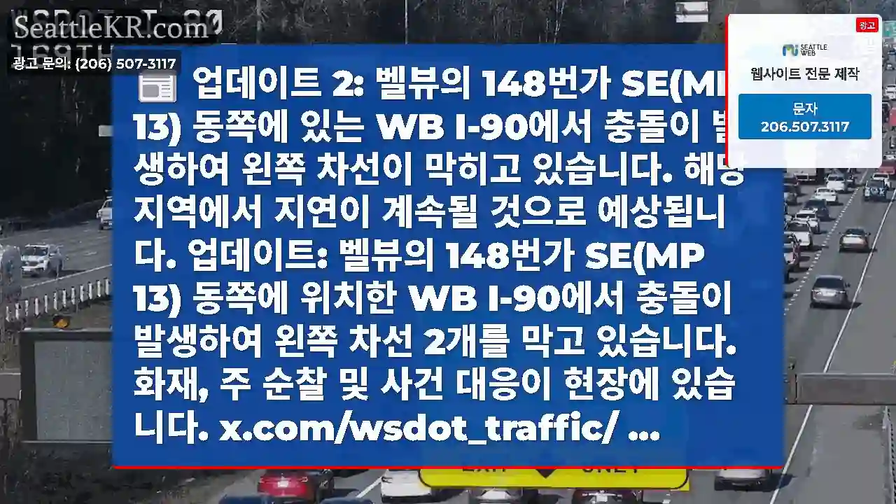 업데이트 2: 벨뷰의 148번가 SE(MP 13) 동쪽에 있는 WB I-90에서 충돌이