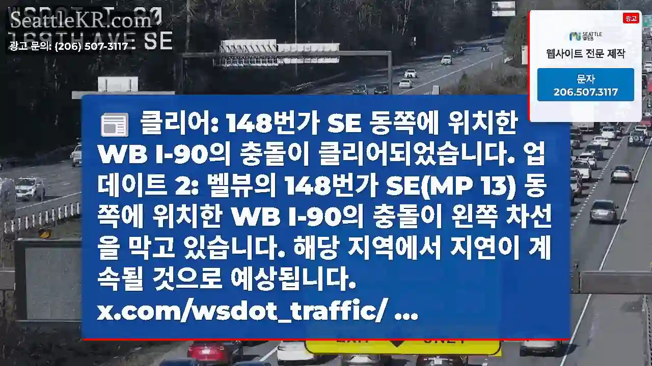 클리어: 148번가 SE 동쪽에 위치한 WB I-90의 충돌이 클리어되었습니다. 업데이트