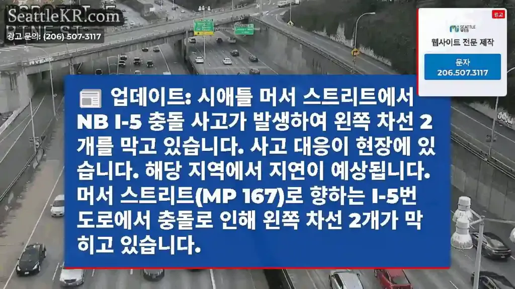 업데이트: 시애틀 머서 스트리트에서 NB I-5 충돌 사고가 발생하여 왼쪽 차선 2개를