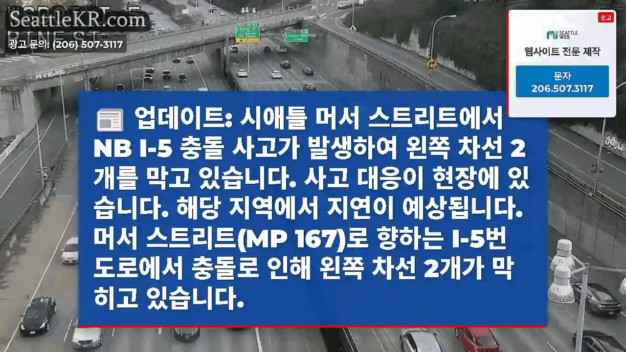 업데이트: 시애틀 머서 스트리트에서 NB I-5 충돌 사고가 발생하여 왼쪽 차선 2개를