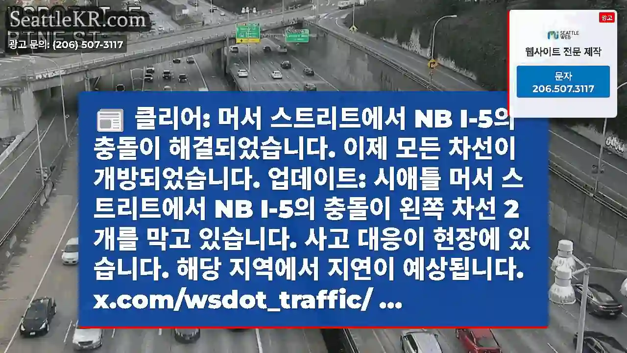 클리어: 머서 스트리트에서 NB I-5의 충돌이 해결되었습니다. 이제 모든 차선이