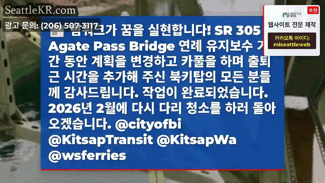 팀워크가 꿈을 실현합니다! SR 305 Agate Pass Bridge 연례 유지보수