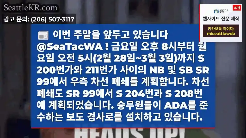 이번 주말을 앞두고 있습니다 @SeaTacWA ! 금요일 오후 8시부터 월요일 오전