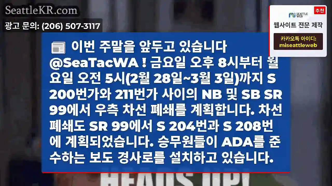 이번 주말을 앞두고 있습니다
@SeaTacWA
!

금요일 오후 8시부터 월요일 오전