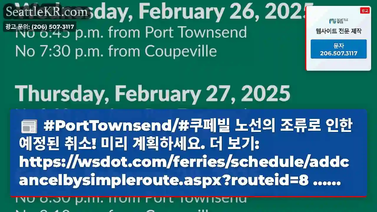 #PortTownsend/#쿠페빌 노선의 조류로 인한 예정된 취소! 미리