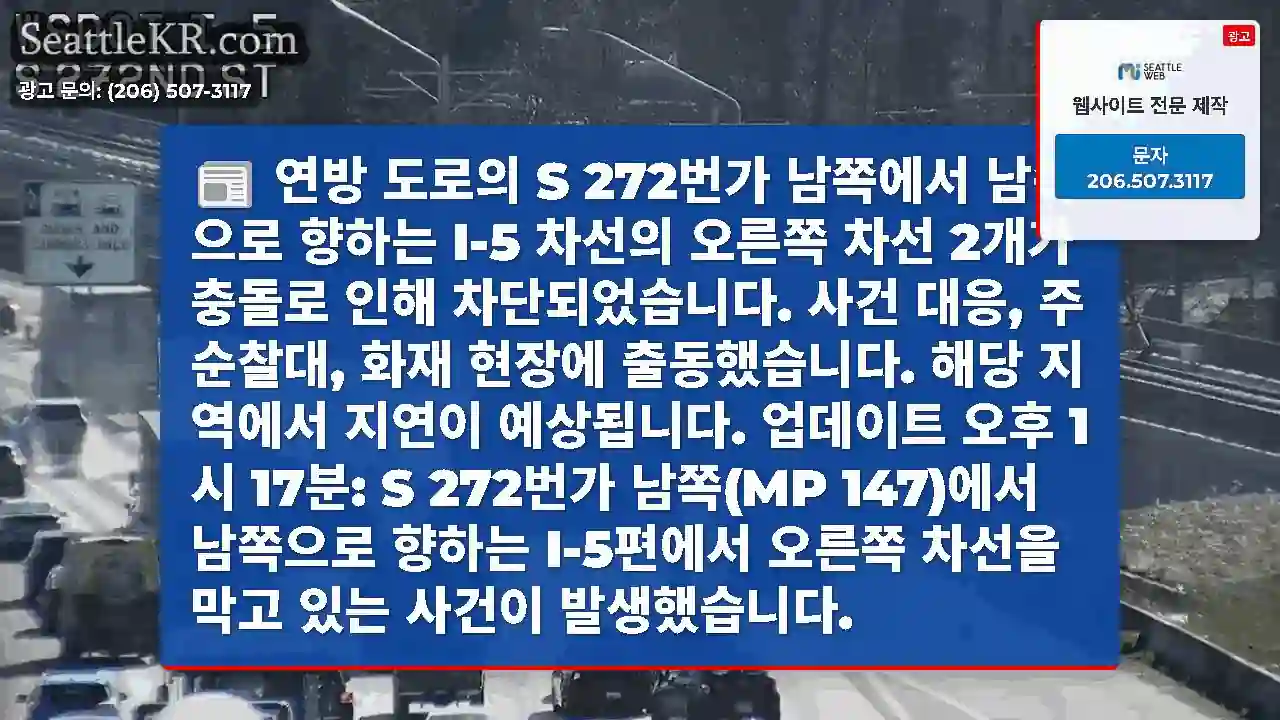 연방 도로의 S 272번가 남쪽에서 남쪽으로 향하는 I-5 차선의 오른쪽 차선 2개가