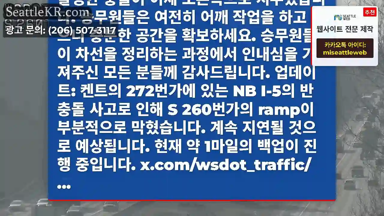 클리어: 켄트의 272번가 NB I-5에서 발생한 충돌이 이제 오른쪽으로 치우쳤습니다.