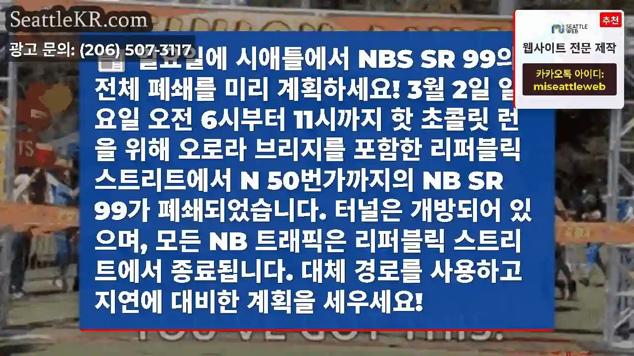 일요일에 시애틀에서 NBS SR 99의 전체 폐쇄를 미리 계획하세요! 3월 2일 일요일