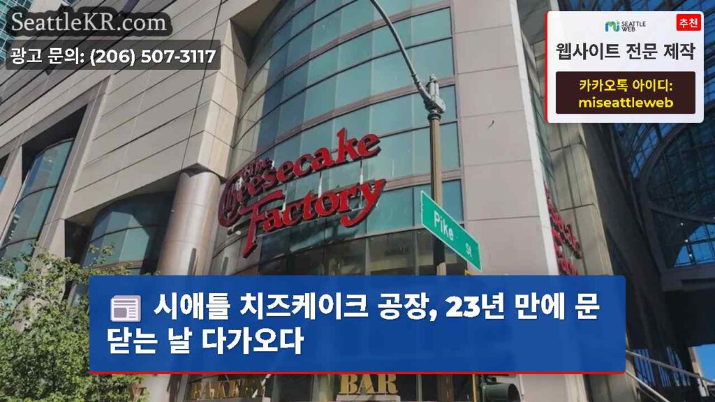 시애틀 치즈케이크 공장, 23년 만에 문닫는 날 다가오다