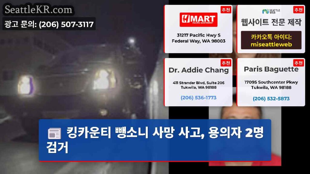 킹카운티 뺑소니 사망 사고, 용의자 2명 검거