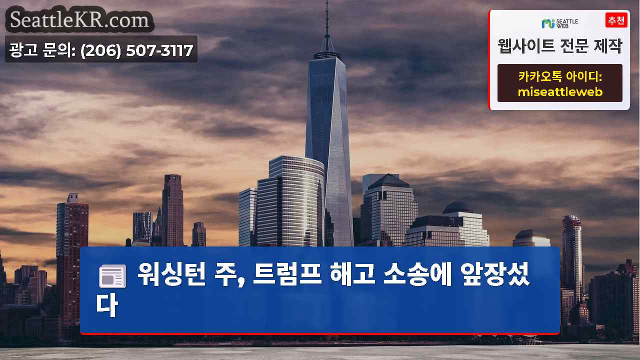 시애틀 뉴스 SeattleKR