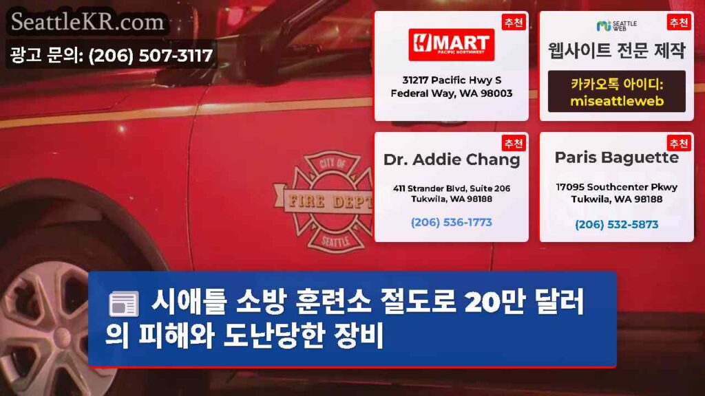 시애틀 소방 훈련소 절도로 20만 달러의 피해와 도난당한 장비