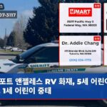 포트 앤젤레스 RV 화재 5세 어린이 사망… 1세 어린이 중태