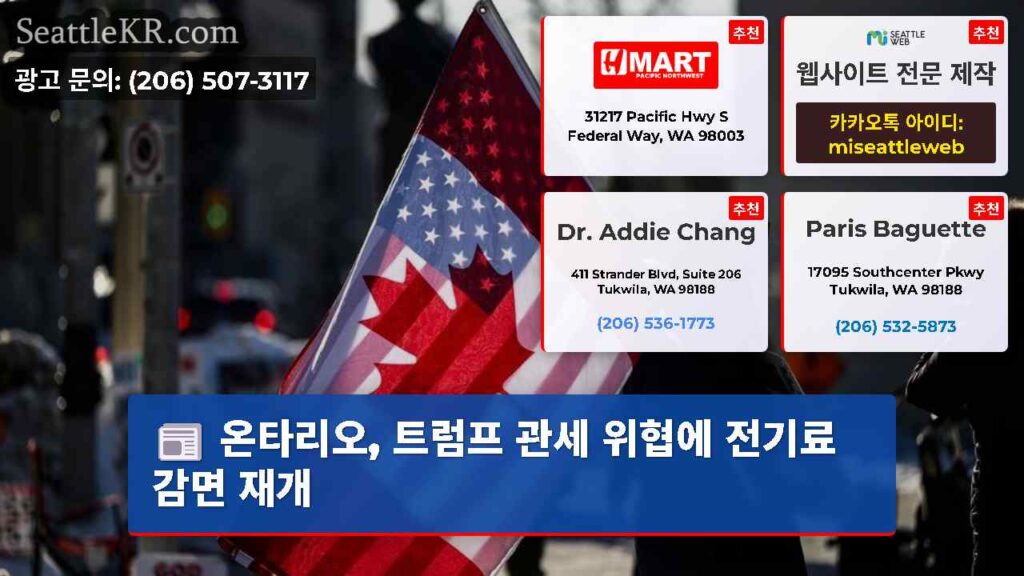 온타리오, 트럼프 관세 위협에 전기료 감면 재개