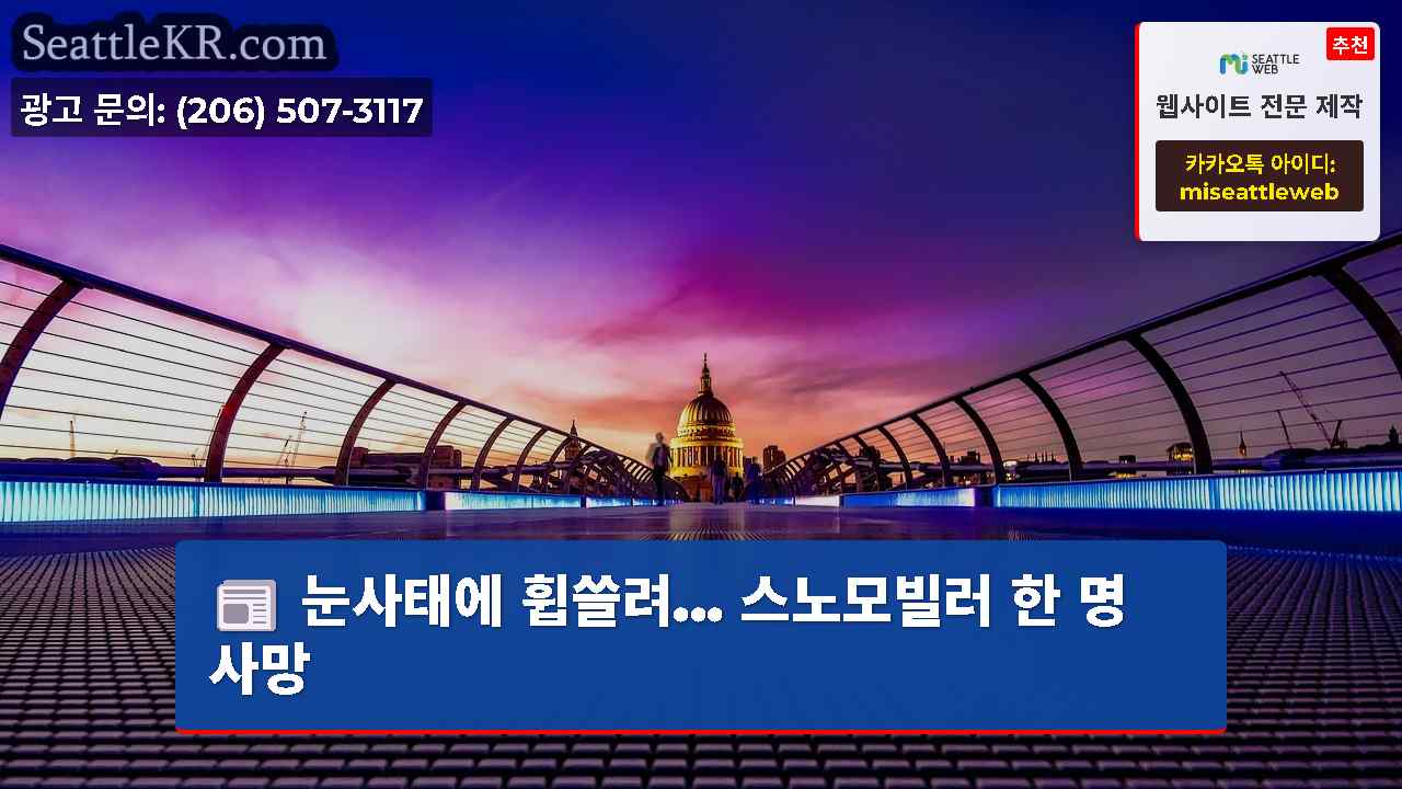 시애틀 뉴스 SeattleKR