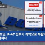 보잉 F-47 전투기 계약으로 부활의 날개 펼치다