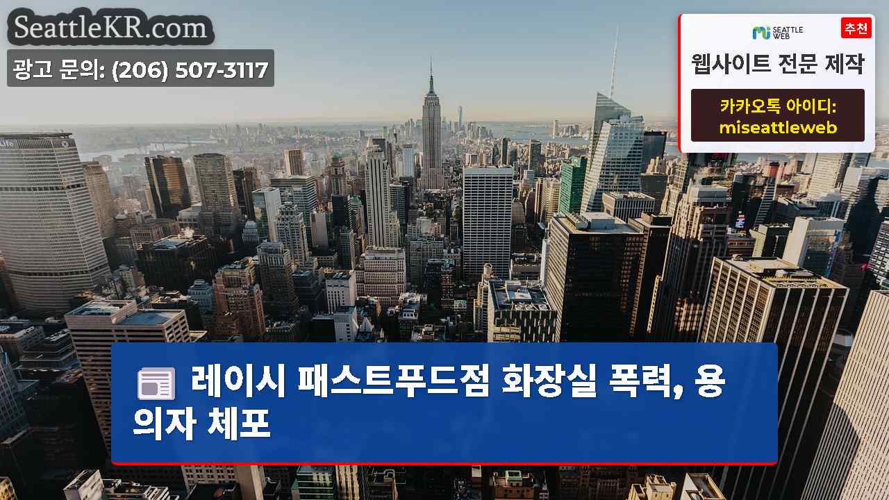 시애틀 뉴스 SeattleKR