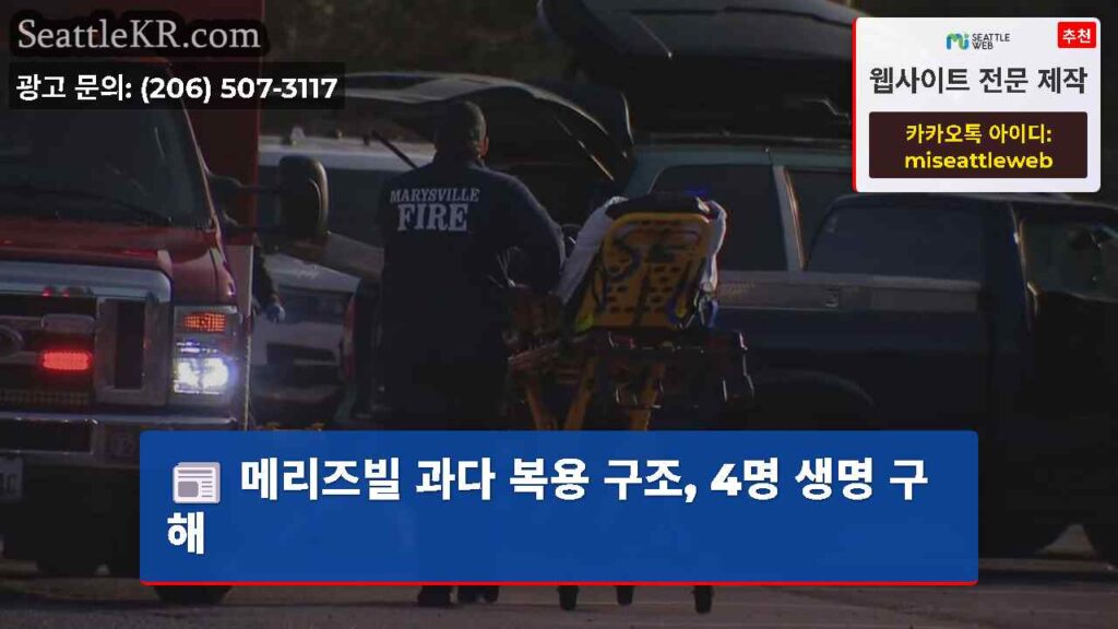 메리즈빌 과다 복용 구조, 4명 생명 구해