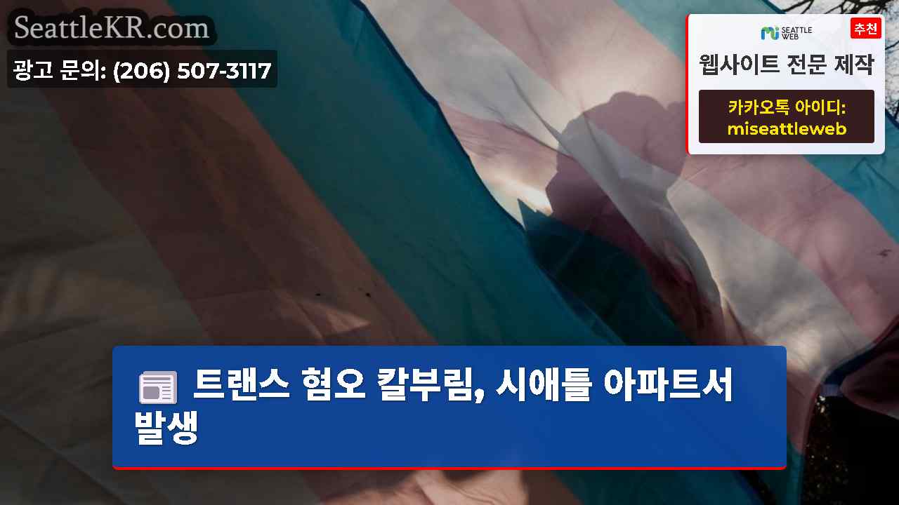 트랜스 혐오 칼부림, 시애틀 아파트서 발생