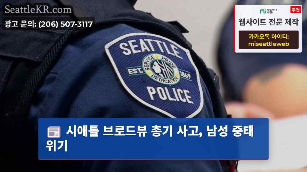 시애틀 브로드뷰 총기 사고, 남성 중태 위기