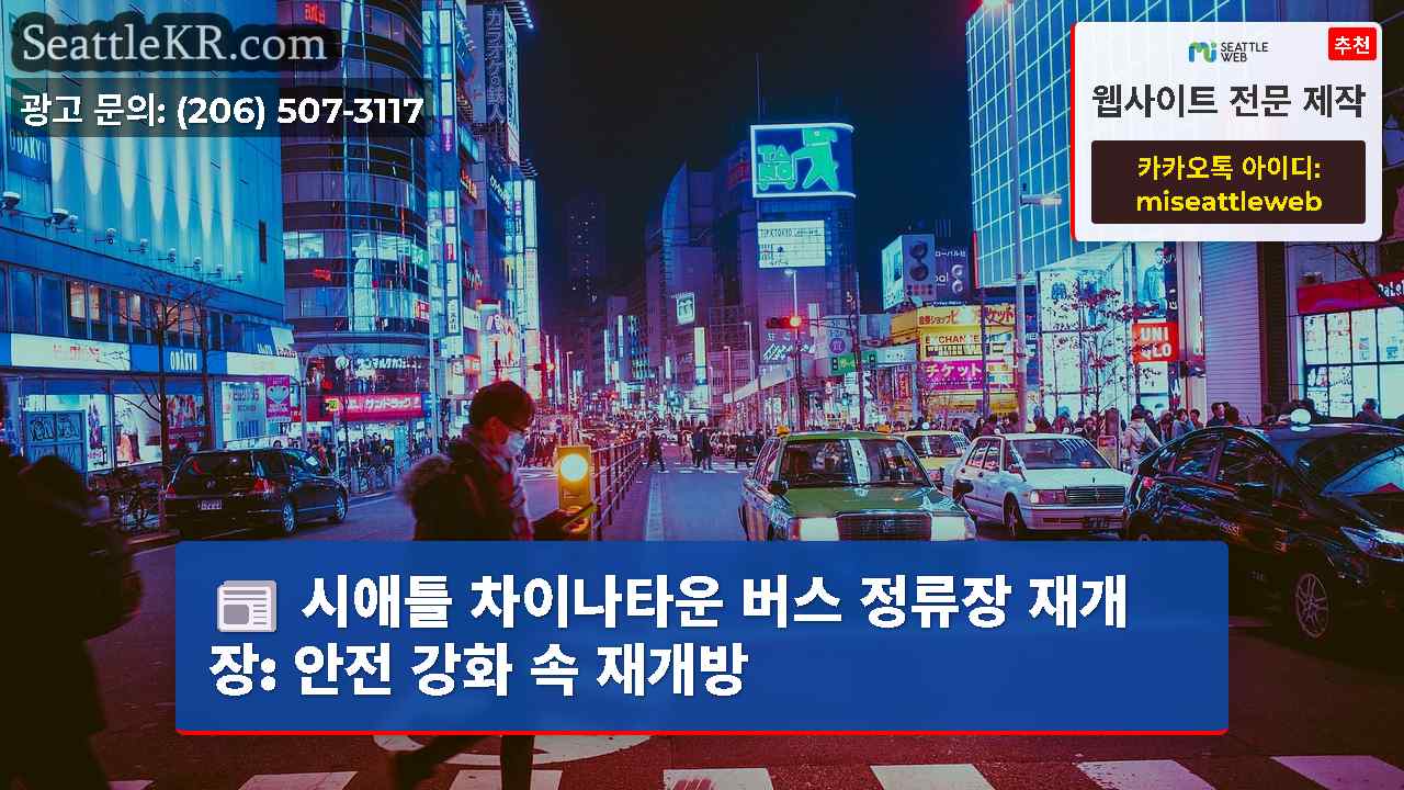 시애틀 뉴스 SeattleKR