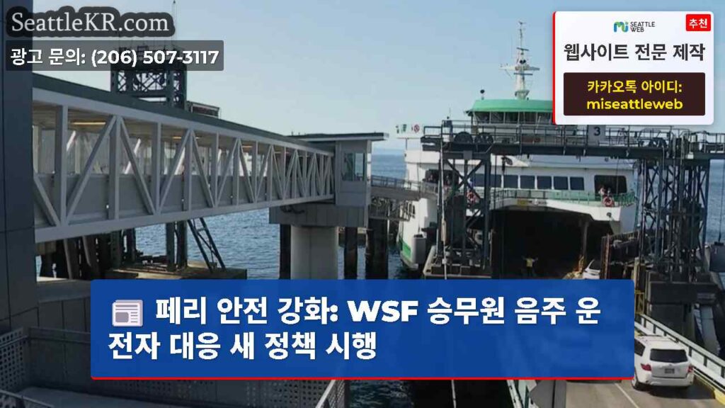 페리 안전 강화: WSF 승무원 음주 운전자 대응 새 정책 시행