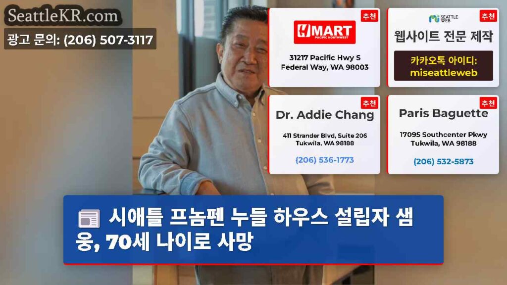 시애틀 프놈펜 누들 하우스 설립자 샘 웅, 70세 나이로 사망