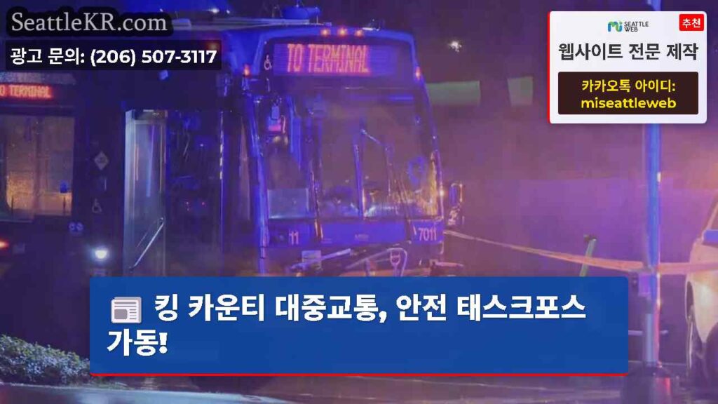 킹 카운티 대중교통, 안전 태스크포스 가동!