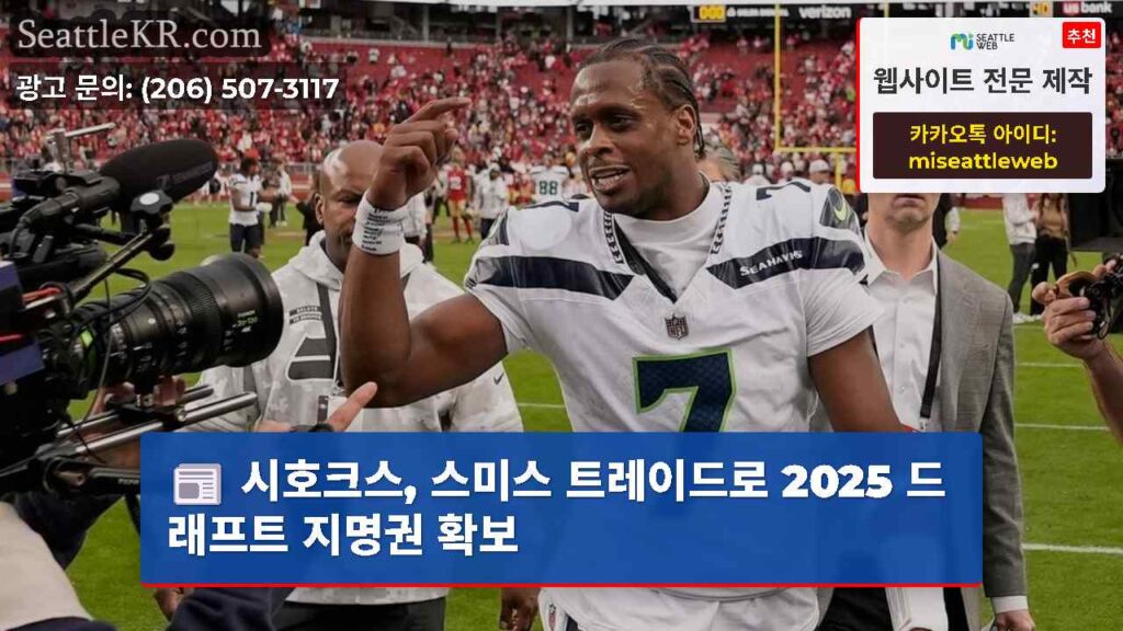 시호크스, 스미스 트레이드로 2025 드래프트 지명권 확보