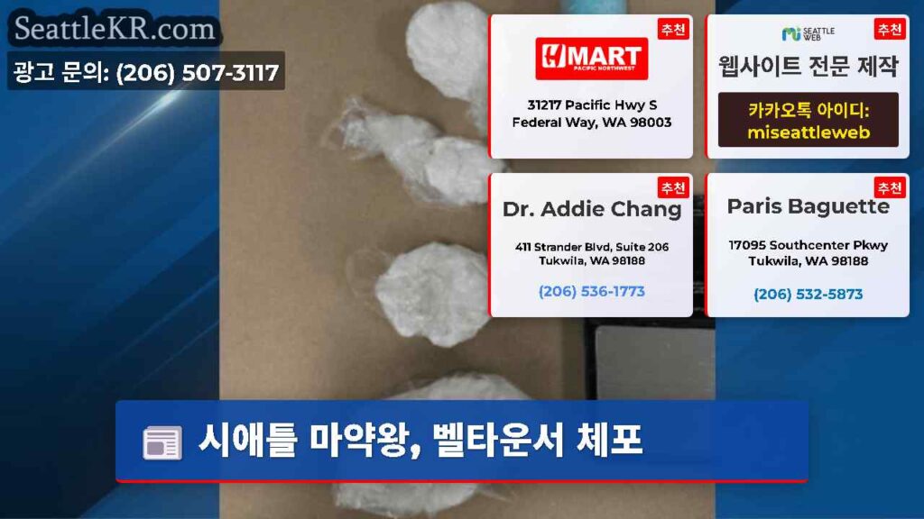 시애틀 마약왕, 벨타운서 체포