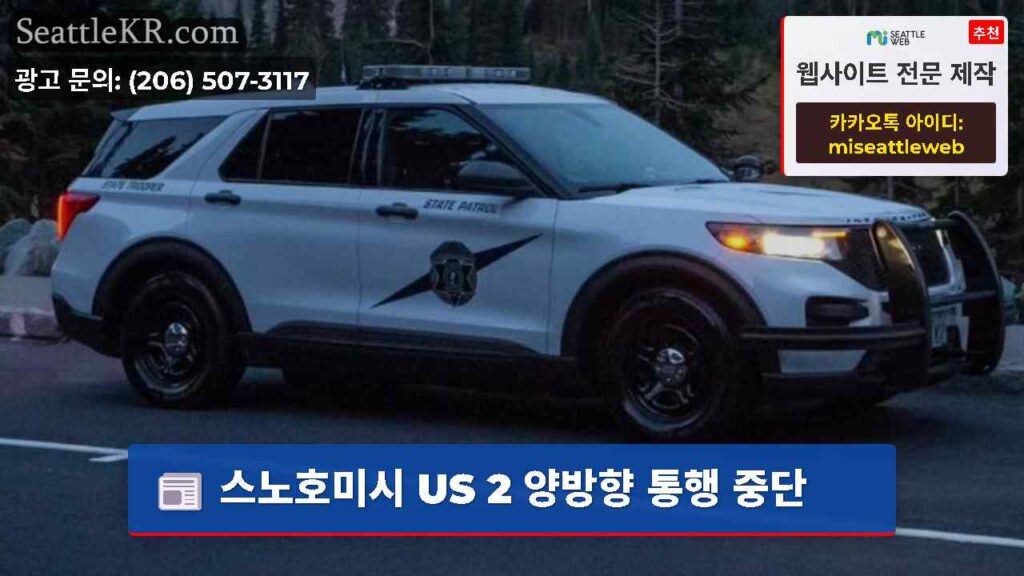 스노호미시 US 2 양방향 통행 중단