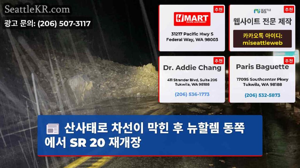 산사태로 차선이 막힌 후 뉴할렘 동쪽에서 SR 20 재개장