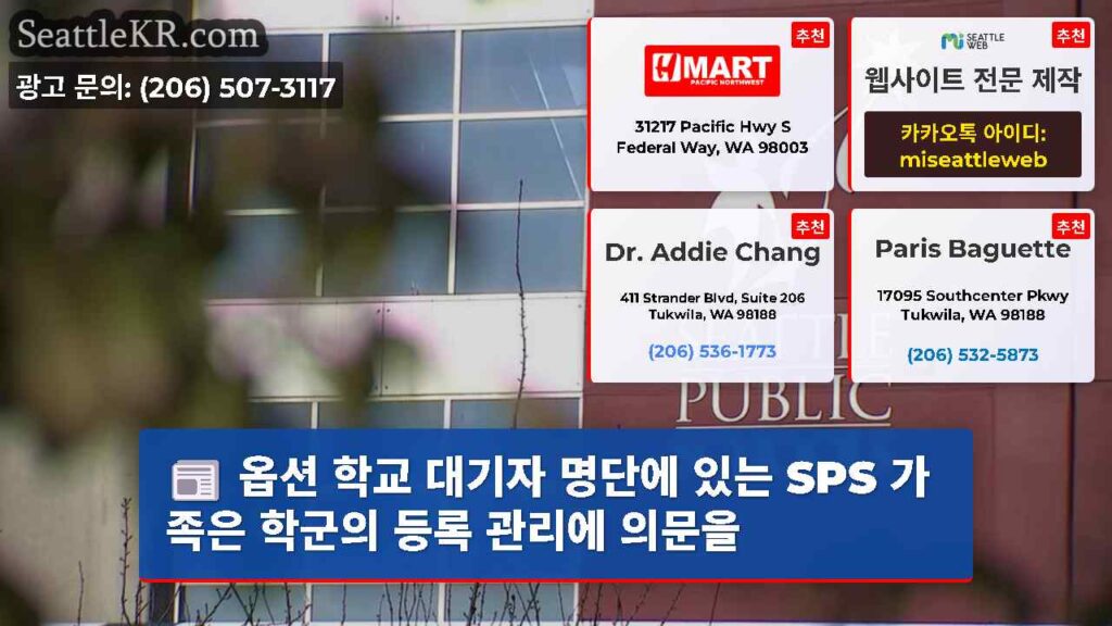 옵션 학교 대기자 명단에 있는 SPS 가족은 학군의 등록 관리에 의문을
