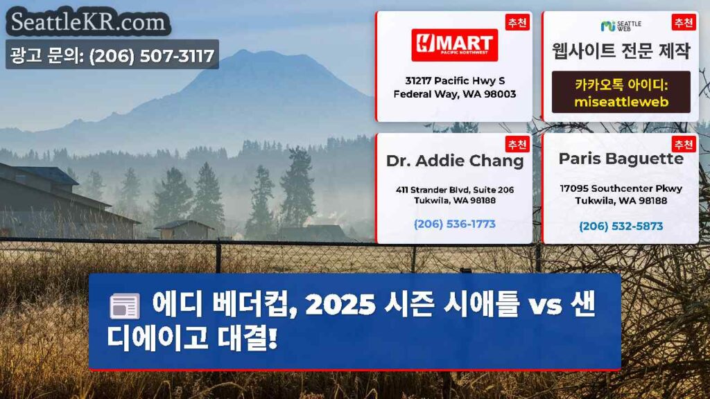 에디 베더컵, 2025 시즌 시애틀 vs 샌디에이고 대결!